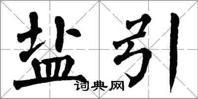 翁闓運鹽引楷書怎么寫