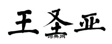翁闓運王聖亞楷書個性簽名怎么寫
