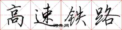 田英章高速鐵路行書怎么寫