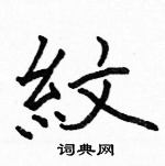 駱恆光寫的硬筆楷書紋