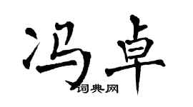 翁闓運馮卓楷書個性簽名怎么寫