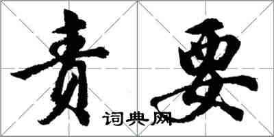 胡問遂責要行書怎么寫