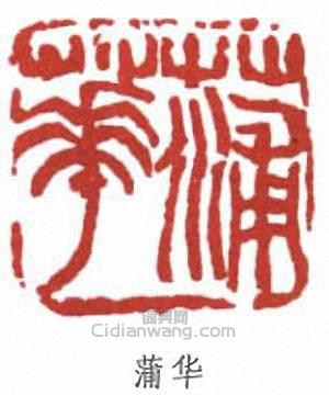 “蒲華”篆刻印章