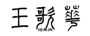 曾慶福王歌華篆書個性簽名怎么寫