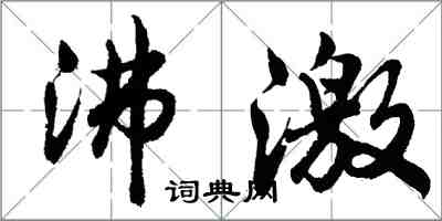 胡問遂沸激行書怎么寫