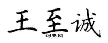 丁謙王至誠楷書個性簽名怎么寫