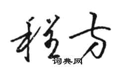 駱恆光程方草書個性簽名怎么寫