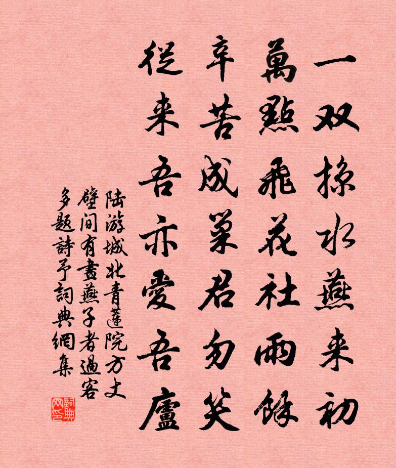 陸游城北青蓮院方丈壁間有畫燕子者過客多題詩予書法作品欣賞