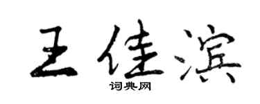 曾慶福王佳濱行書個性簽名怎么寫