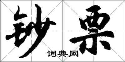 胡問遂鈔票行書怎么寫