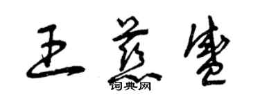 曾慶福王慈盛草書個性簽名怎么寫