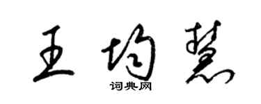 梁錦英王均慧草書個性簽名怎么寫