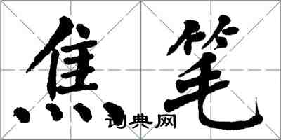 翁闓運焦筆楷書怎么寫