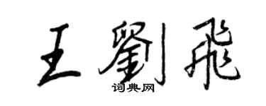 王正良王劉飛行書個性簽名怎么寫