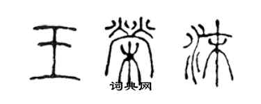 陳聲遠王榮沫篆書個性簽名怎么寫