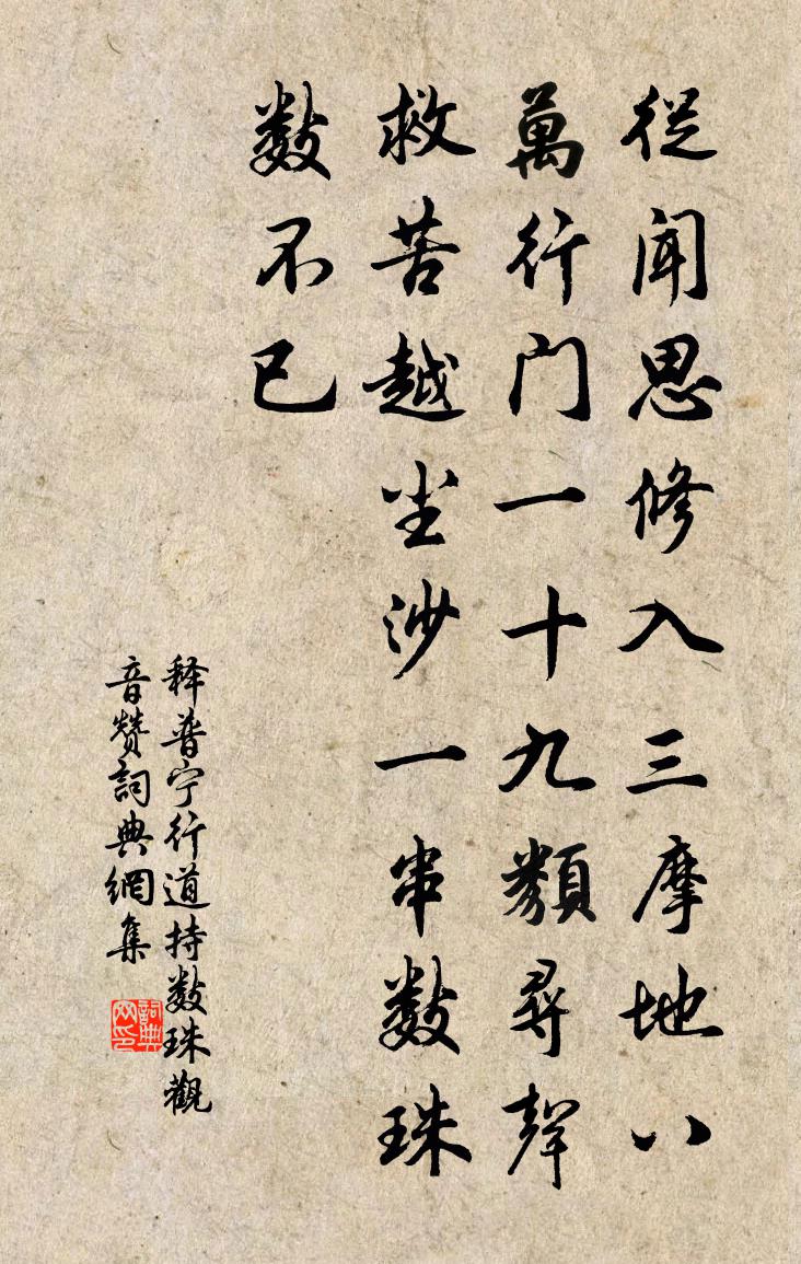 釋普寧行道持數珠觀音贊書法作品欣賞