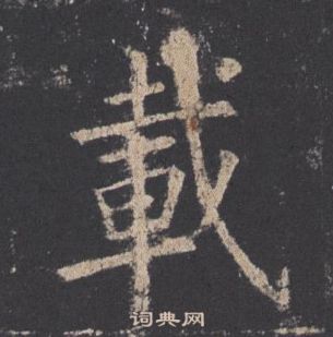 歐陽詢在九成宮醴泉銘中寫的載