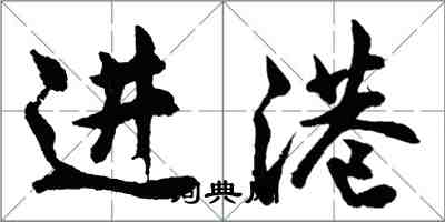 胡問遂進港行書怎么寫