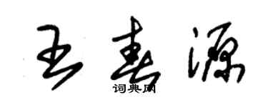 朱錫榮王春源草書個性簽名怎么寫