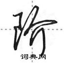 田英章寫的硬筆行書階