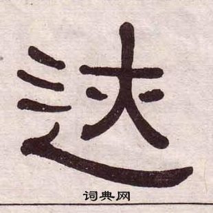 黃葆戉千字文中跡的寫法