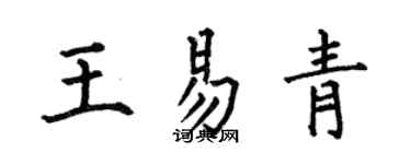 何伯昌王易青楷書個性簽名怎么寫