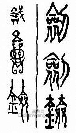 “劍”篆刻印章