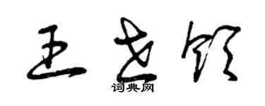 曾慶福王世領草書個性簽名怎么寫