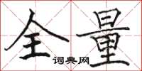 駱恆光全量楷書怎么寫