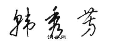 駱恆光韓秀芳草書個性簽名怎么寫
