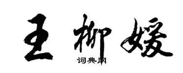 胡問遂王柳媛行書個性簽名怎么寫