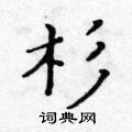 黃華生寫的硬筆楷書杉