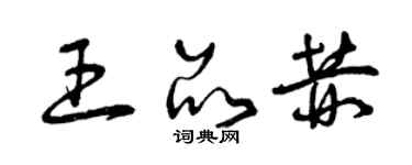 曾慶福王品赫草書個性簽名怎么寫