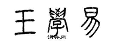 曾慶福王學易篆書個性簽名怎么寫