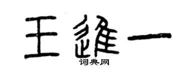 曾慶福王進一篆書個性簽名怎么寫