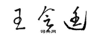 駱恆光王會廷草書個性簽名怎么寫