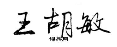曾慶福王胡敏行書個性簽名怎么寫