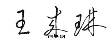 駱恆光王來琳草書個性簽名怎么寫