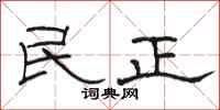 駱恆光民正隸書怎么寫