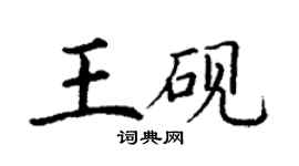 丁謙王硯楷書個性簽名怎么寫
