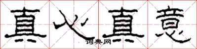 柯春海真心真意隸書怎么寫