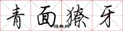 荊霄鵬青面獠牙行書怎么寫