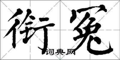 翁闓運銜冤楷書怎么寫