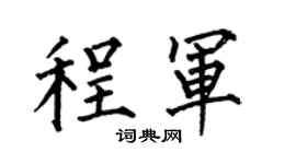 何伯昌程軍楷書個性簽名怎么寫