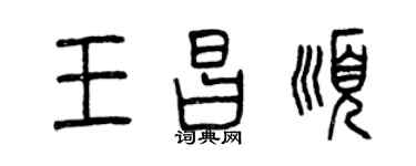 曾慶福王昌順篆書個性簽名怎么寫