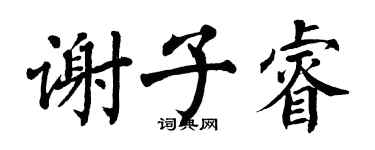 翁闓運謝子睿楷書個性簽名怎么寫