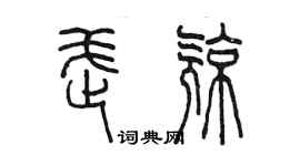 陳墨武亮篆書個性簽名怎么寫