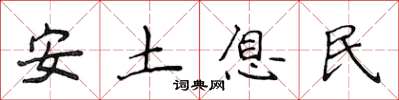 侯登峰安土息民楷書怎么寫