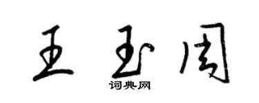 梁錦英王玉周草書個性簽名怎么寫