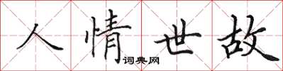 田英章人情世故楷書怎么寫